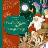 Баум Л.Ф. Санта-Клаус и его приключения илл.Мирти