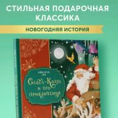 Баум Л.Ф. Санта-Клаус и его приключения илл.Мирти