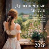 Календарь настенный перекидной 2026 «Драгоценные мысли» Известные цитаты классиков