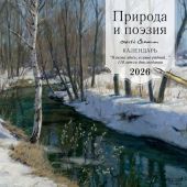 Календарь настенный на 2026 год «Природа и поэзия. Сергей Есенин» (перекидной на скрепке)
