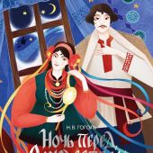 Гоголь Н. Ночь перед Рождеством илл.Тани Дюрер