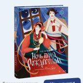 Гоголь Н. Ночь перед Рождеством илл.Тани Дюрер