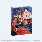 Гоголь Н. Ночь перед Рождеством илл.Тани Дюрер