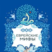 Еврейские мифы