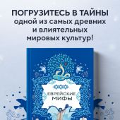 Еврейские мифы