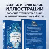 Еврейские мифы