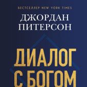 Питерсон Д. Диалог с Богом. История противостояния и взаимодействия человечества с Творцом