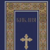 Библия с неканоническими книгами. Русский Синодальный перевод (Эксмо, 2025, синяя)