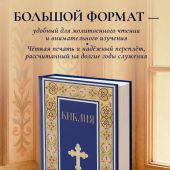 Библия с неканоническими книгами. Русский Синодальный перевод (Эксмо, 2025, синяя)