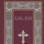 Библия с неканоническими книгами. Русский Синодальный перевод ( (Эксмо, 2025, красная)