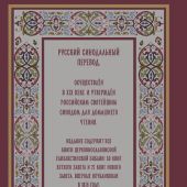 Библия с неканоническими книгами. Русский Синодальный перевод ( (Эксмо, 2025, красная)