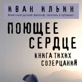Ильин И.А. Поющее сердце: книга тихих созерцаний (Философия в кармане)