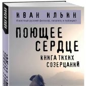 Ильин И.А. Поющее сердце: книга тихих созерцаний (Философия в кармане)
