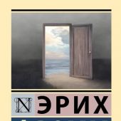 Фромм Э. Душа человека (Эксклюзивная классика. твердый переплет)