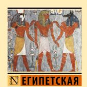 Египетская книга мертвых (Эксклюзивная классика)