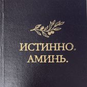 Истинно. Аминь