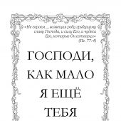 Истинно. Аминь