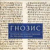 Гнозис. Коллекция гностических переводов Дм. «Богомила» Алексеева