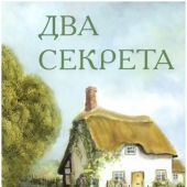 Два секрета