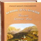 Веяние Духа Божия. Письма. Статьи. Речи