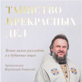 Таинство прекрасных дел