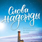 Слова надежды. Бесценные уроки из повседневной жизни