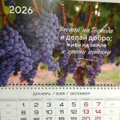 Календарь квартальный на 2026 год «Уповай на Господа» (виноград)