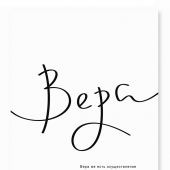 Постер 297Х420 мм «Вера. Вера же есть осуществление...» (Евр. 11:1)