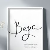 Постер 297Х420 мм «Вера. Вера же есть осуществление...» (Евр. 11:1)