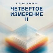 Четвертое измерение II. Больше «секретов» для успешной жизни веры. Вторая редакция (2025)