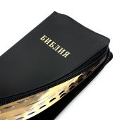 Библия каноническая 048zti (черная кожа,золотой обрез, молния, указатели) 25048-5