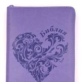 Библия каноническая 055zg (иск. кожа, св.-фиол., сердце, на молн., золот. обрез)25055-47
