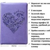 Библия каноническая 055zg (иск. кожа, св.-фиол., сердце, на молн., золот. обрез)25055-47