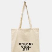 Сумка-шопер холщовая белая «Загадочная русская душа». 34х41 см, ручки 30 см (Андрианова)