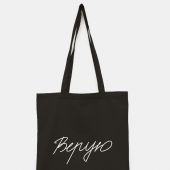 Сумка-шопер холщовая черная «Верую». 34х40 см, ручки 30 см (Андрианова)