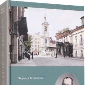 Апология чистого христианства. Жизнь и служение протоиерея Иосифа Фуделя