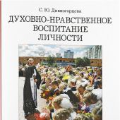 Духовно-нравственное воспитание личности в условиях образовательного учреждения