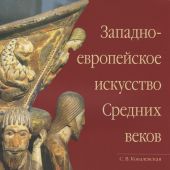 Западноевропейское искусство Средних веков