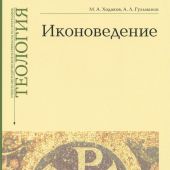 Иконоведение. Учебно-методические материалы по программе Теология