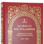 За Христа пострадавшие. Кн. 12 «О»