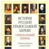 История русской православной церкви. Синодальный период. Учебная программа и хрестоматия