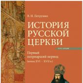 История Русской Церкви.: Первый патриарший период (конец XVI — XII в)