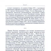 История Русской Церкви.: Первый патриарший период (конец XVI — XII в)
