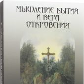 Мышление бытия и вера откровения в немецкоязычной теологии и русской религиозной мысли