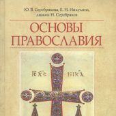Основы православия. Учебное пособие. (2025)