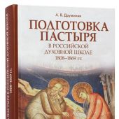 Подготовка пастыря в российской духовной школе 1808-1869 г.
