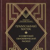 Православный Восток и советский обновленческий раскол
