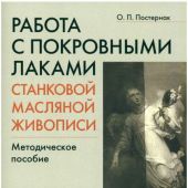Работа с покровными лаками станковой масляной живописи. Методическое пособие