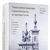 Распространение православия и храмостроительство на территории Балтии