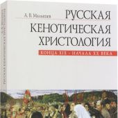 Русская кенотическая христология конца XIX-начала XX века